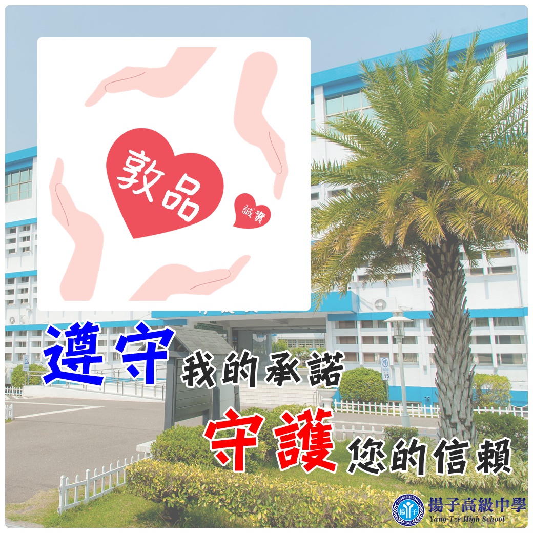 遵守，我的承諾　守護，您的信賴